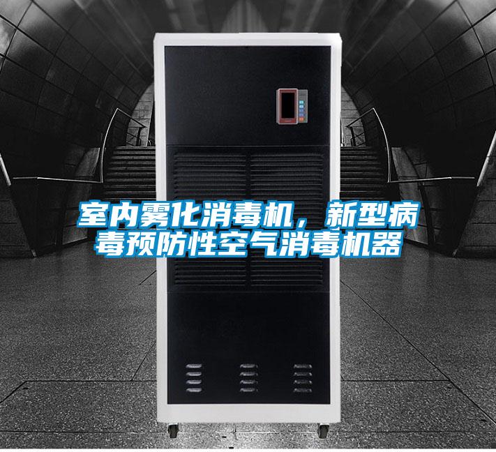 室內霧化消毒機，新型病毒預防性空氣消毒機器