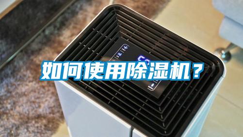 如何使用除濕機(jī)？