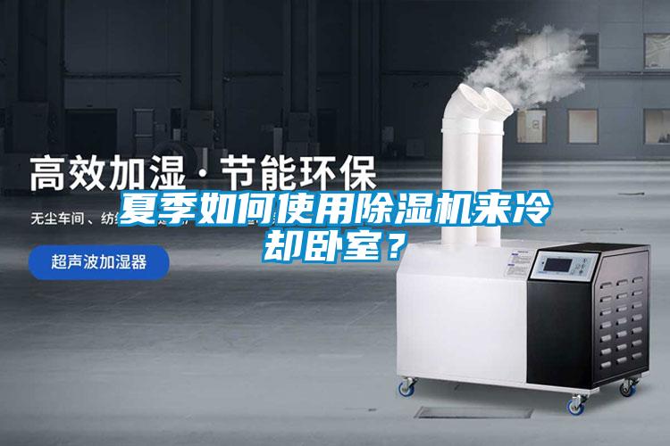 夏季如何使用除濕機來冷卻臥室？