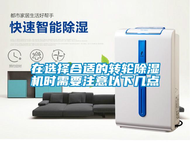在選擇合適的轉(zhuǎn)輪除濕機(jī)時需要注意以下幾點(diǎn)