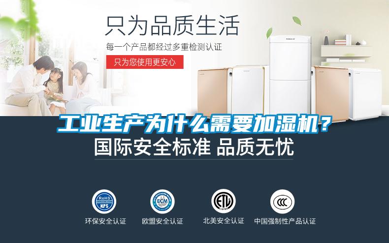 工業(yè)生產(chǎn)為什么需要加濕機(jī)？