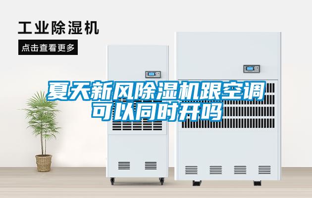 夏天新風(fēng)除濕機(jī)跟空調(diào)可以同時(shí)開嗎