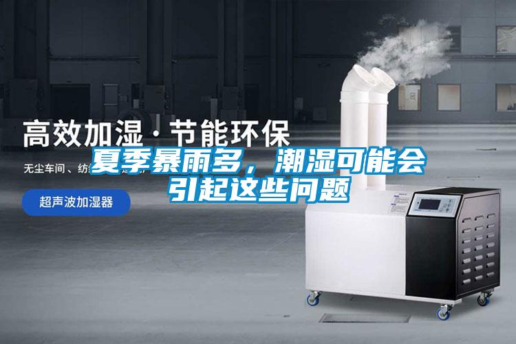 夏季暴雨多，潮濕可能會引起這些問題