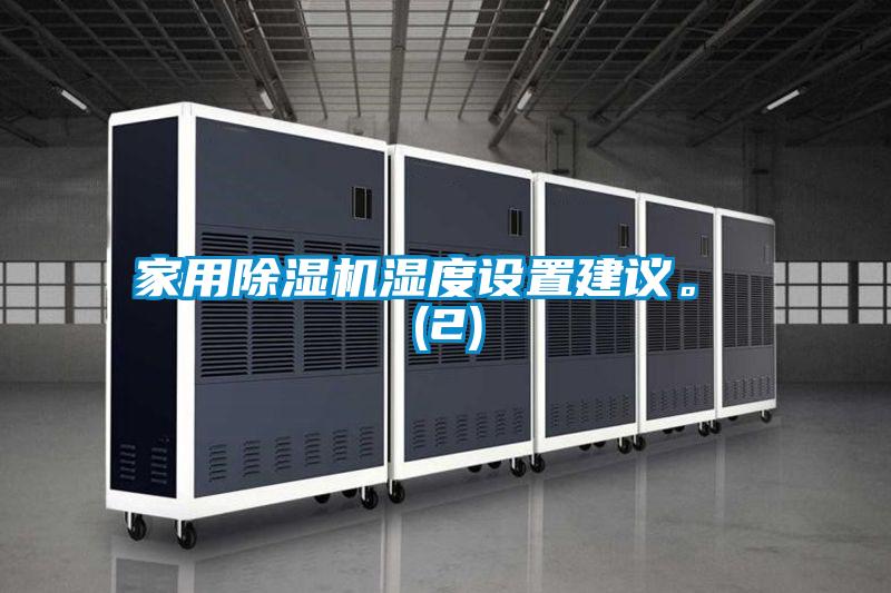 家用除濕機(jī)濕度設(shè)置建議。 (2)