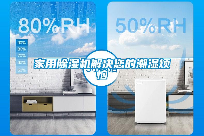 家用除濕機(jī)解決您的潮濕煩惱