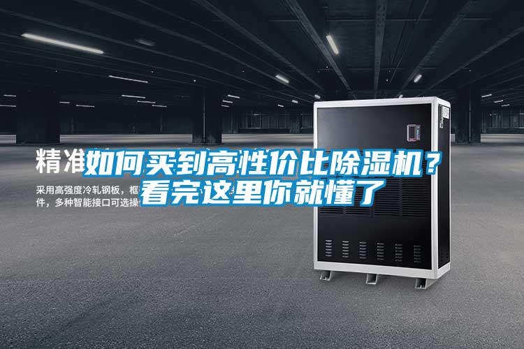 如何買(mǎi)到高性價(jià)比除濕機(jī)？看完這里你就懂了