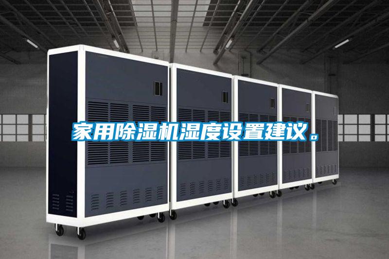 家用除濕機濕度設(shè)置建議。