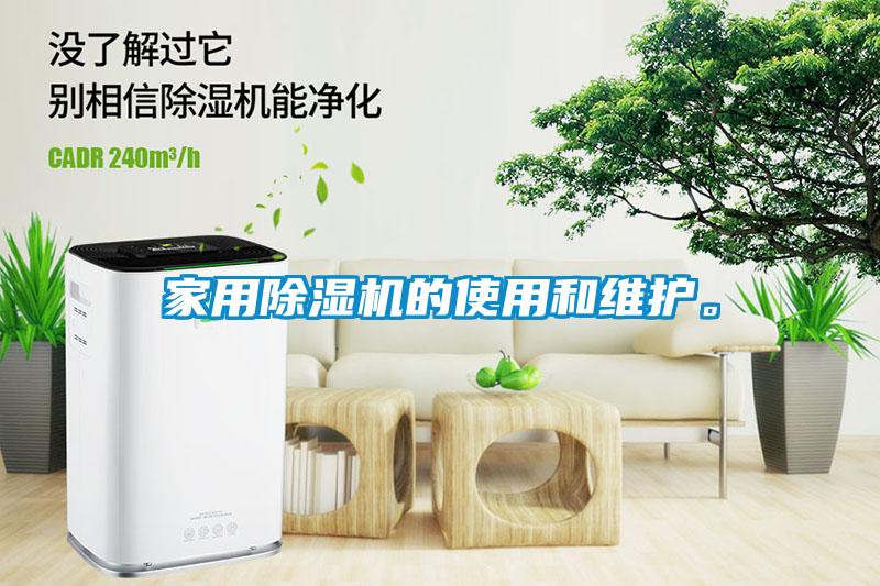 家用除濕機(jī)的使用和維護(hù)。