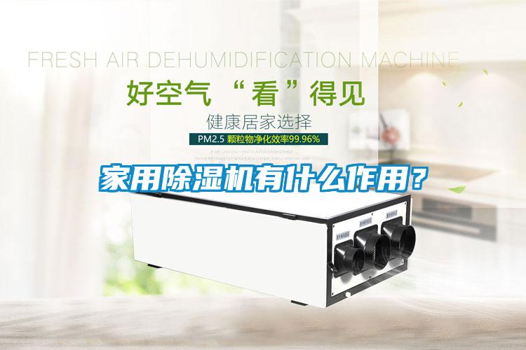 家用除濕機有什么作用?