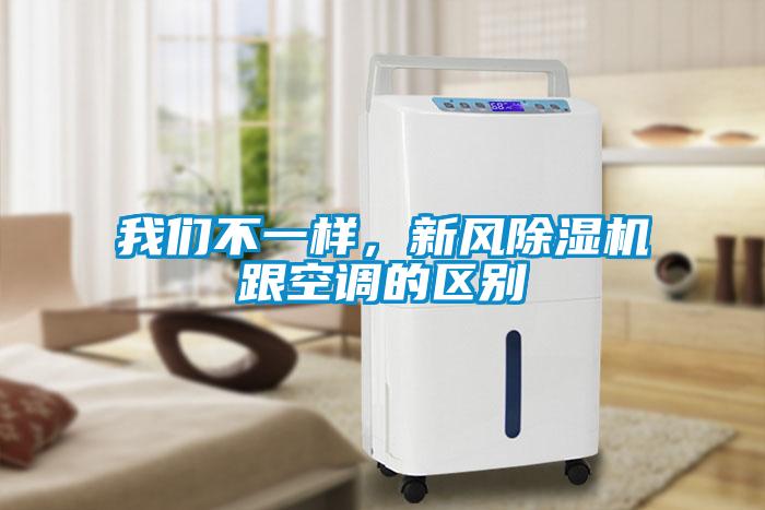 我們不一樣，新風除濕機跟空調的區別