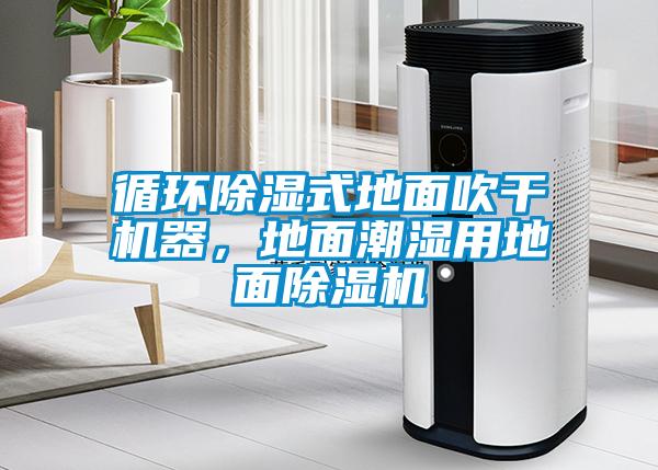 循環除濕式地面吹干機器，地面潮濕用地面除濕機