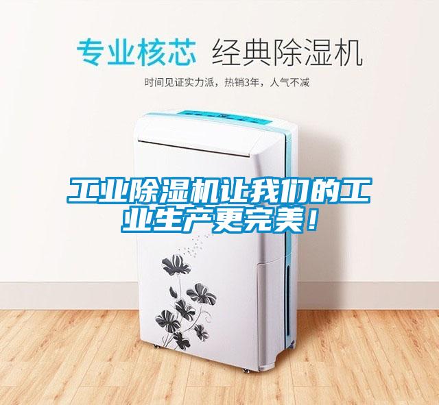 工業除濕機讓我們的工業生產更完美！