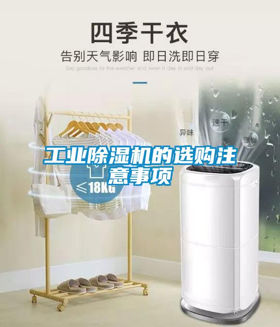 工業除濕機的選購注意事項