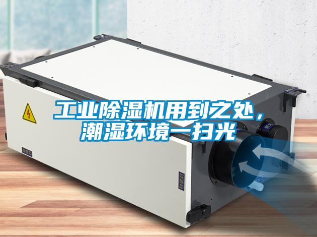 工業除濕機用到之處，潮濕環境一掃光