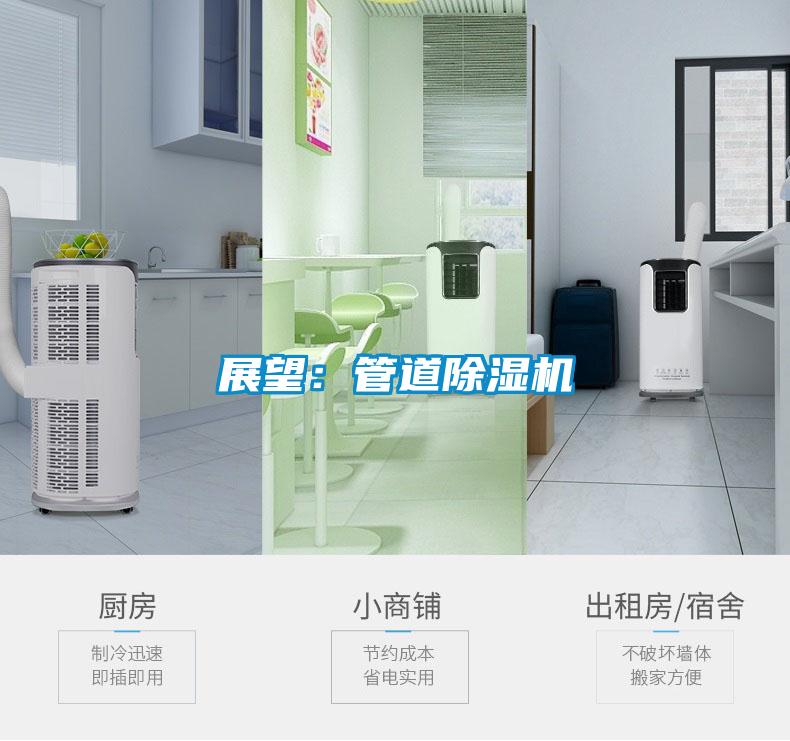 展望:管道除濕機