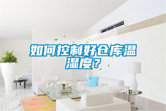 如何控制好倉庫溫濕度？