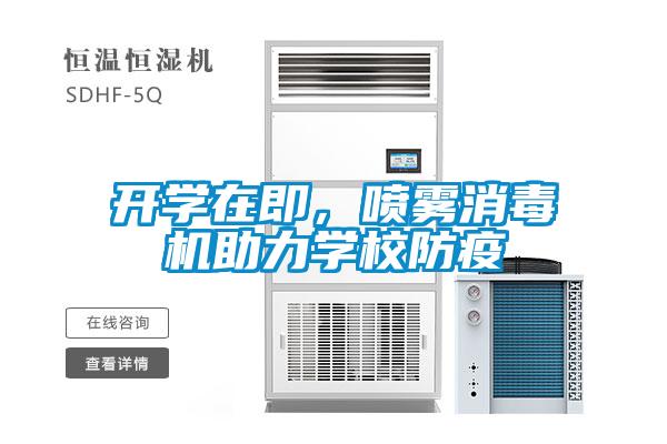 開學在即,噴霧消毒機助力學校防疫