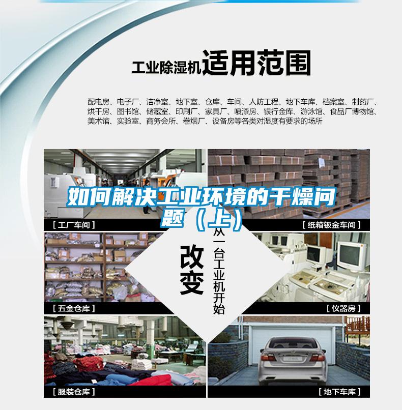 如何解決工業(yè)環(huán)境的干燥問題(上)