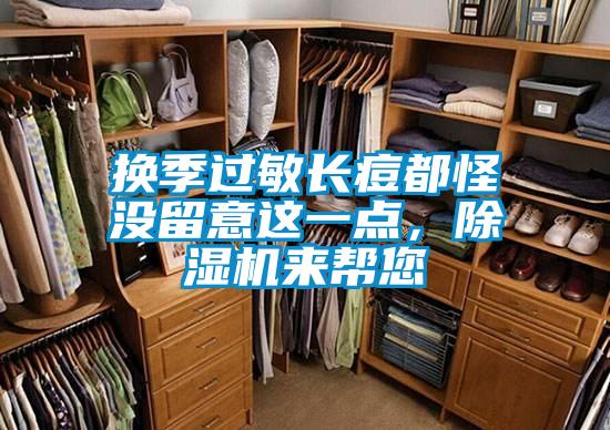換季過敏長痘都怪沒留意這一點,除濕機來幫您