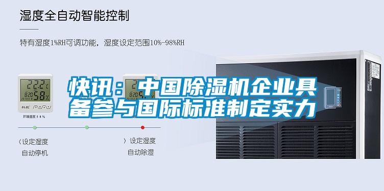 快訊:中國除濕機(jī)企業(yè)具備參與國際標(biāo)準(zhǔn)制定實(shí)力