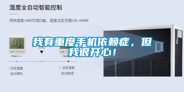 我有重度手機(jī)依賴癥，但我很開心！