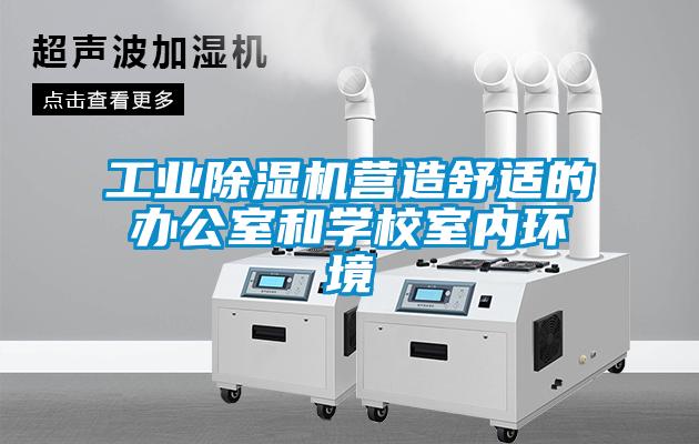 工業(yè)除濕機營造舒適的辦公室和學校室內(nèi)環(huán)境