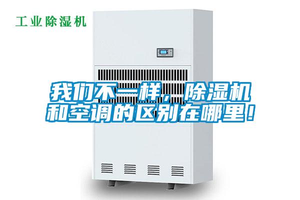 我們不一樣，除濕機和空調的區別在哪里！