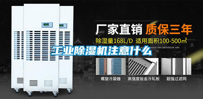 工業除濕機注意什么