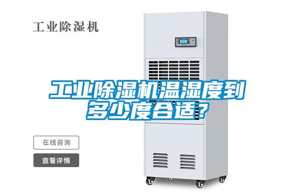 工業除濕機溫濕度到多少度合適？