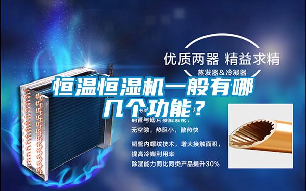 恒溫恒濕機一般有哪幾個功能？