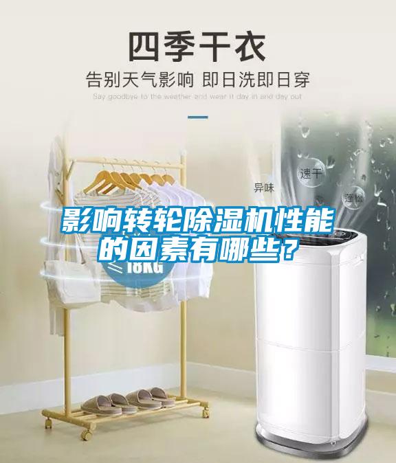影響轉輪除濕機性能的因素有哪些?