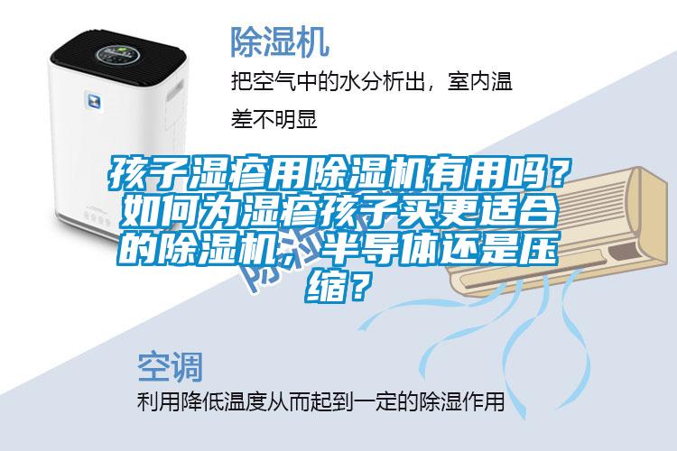 孩子濕疹用除濕機(jī)有用嗎?如何為濕疹孩子買更適合的除濕機(jī),半導(dǎo)體還是壓縮?