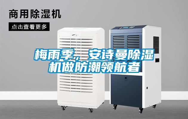 梅雨季，安詩曼除濕機做防潮領航者