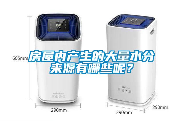房屋內產生的大量水分來源有哪些呢？