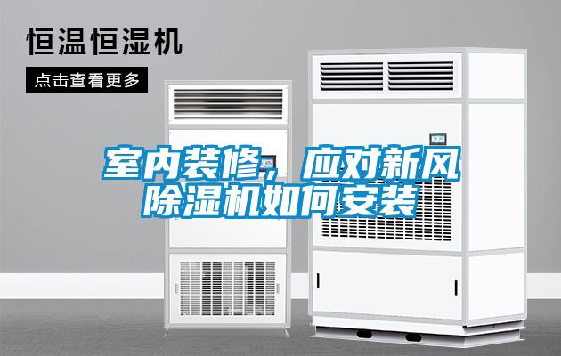 室內(nèi)裝修，應對新風除濕機如何安裝
