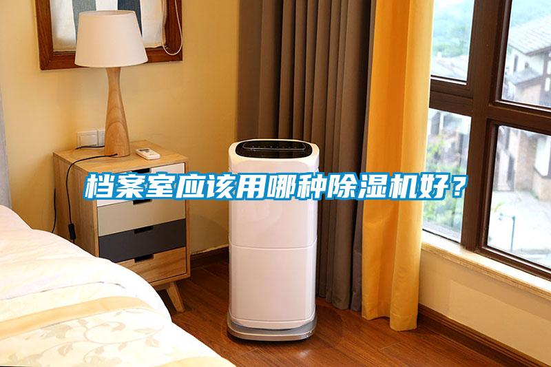 檔案室應該用哪種除濕機好？