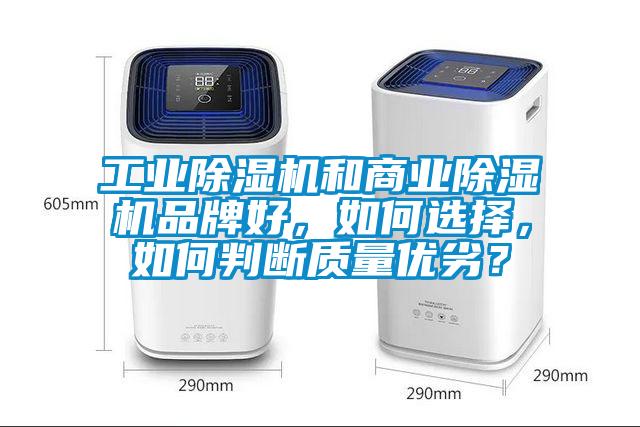 工業(yè)除濕機(jī)和商業(yè)除濕機(jī)品牌好，如何選擇，如何判斷質(zhì)量?jī)?yōu)劣？