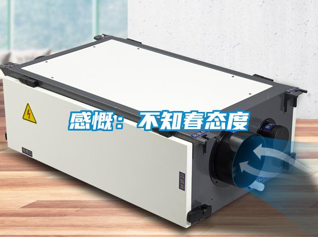 感慨:不知春態度