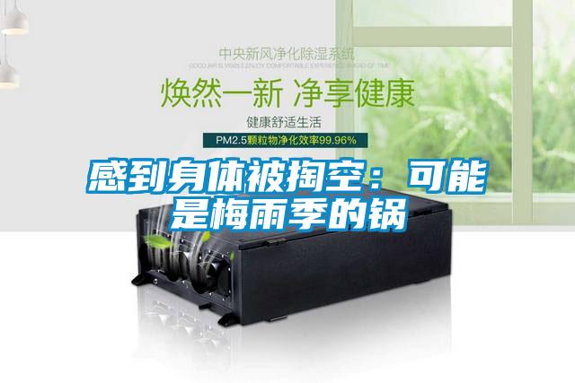 感到身體被掏空:可能是梅雨季的鍋