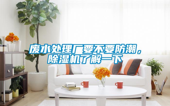 廢水處理廠要不要防潮,除濕機了解一下