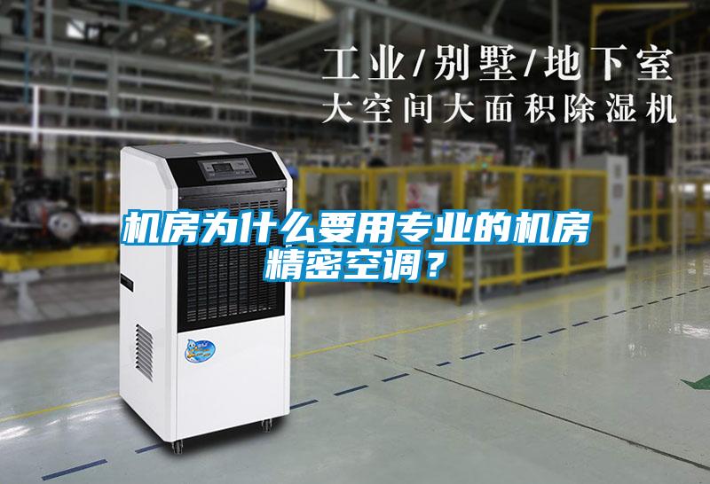 機房為什么要用專業的機房精密空調?