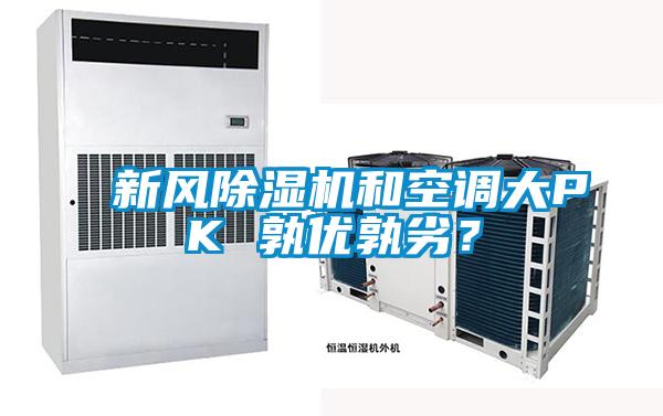 新風除濕機和空調大PK 孰優孰劣?