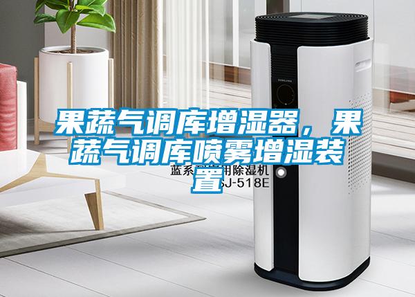 果蔬氣調庫增濕器，果蔬氣調庫噴霧增濕裝置