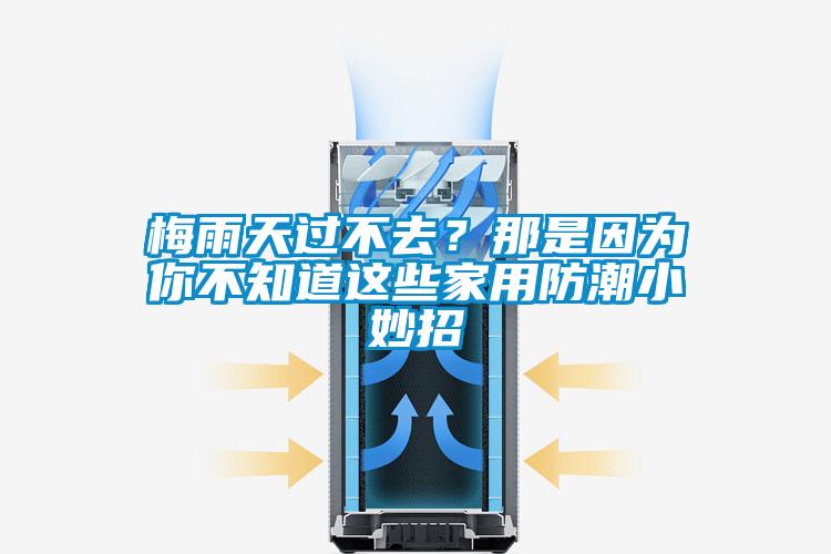 梅雨天過不去？那是因為你不知道這些家用防潮小妙招