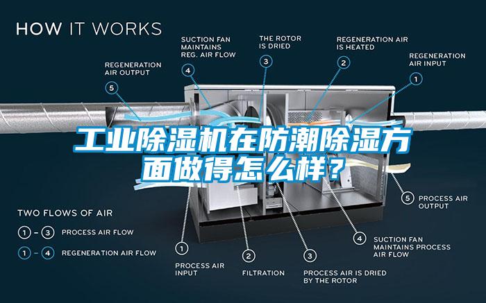 工業(yè)除濕機(jī)在防潮除濕方面做得怎么樣？