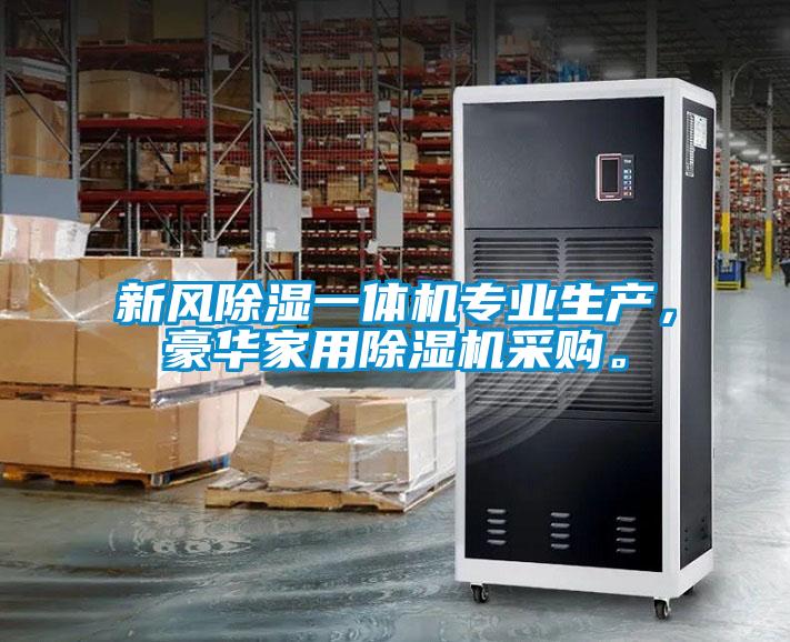 新風除濕一體機專業生產，豪華家用除濕機采購。
