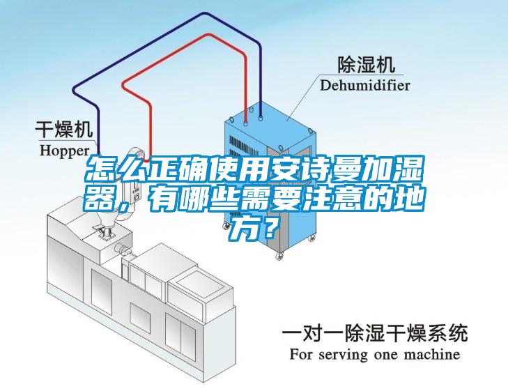 怎么正確使用安詩曼加濕器,有哪些需要注意的地方?
