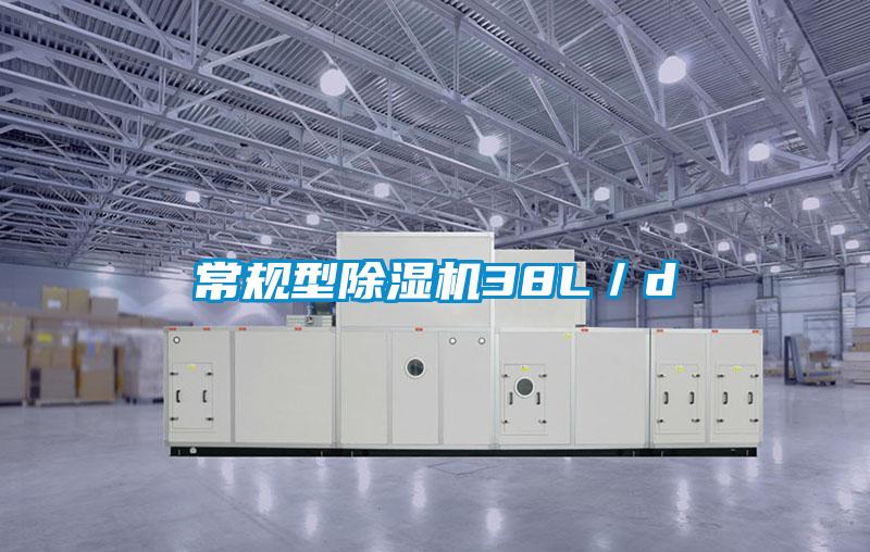常規型除濕機38L/d