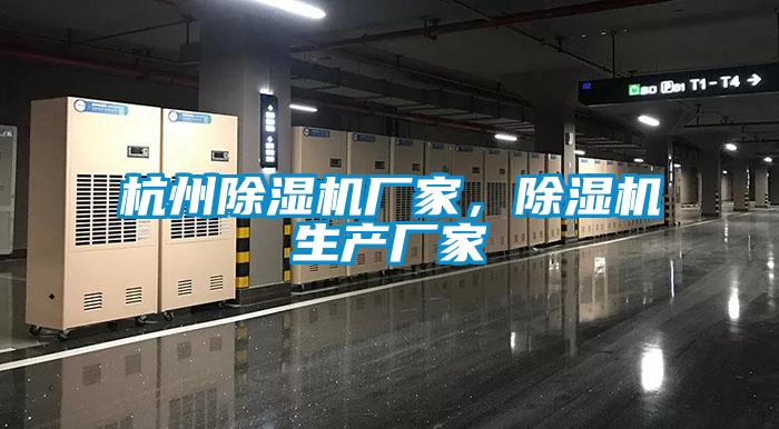 杭州除濕機廠家，除濕機生產廠家