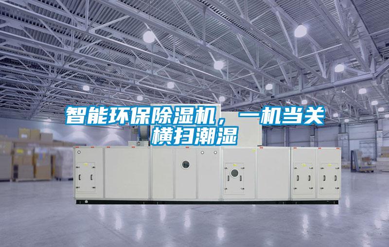 工程除濕機哪個品牌好，怎么選擇